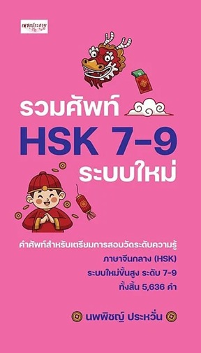 รวมศัพท์ HSK 7-9 ระบบใหม่ สำนักพิมพ์ เพชรประกาย