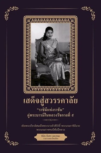 เสด็จสู่สวรรคาลัยราชินีแห่งรา