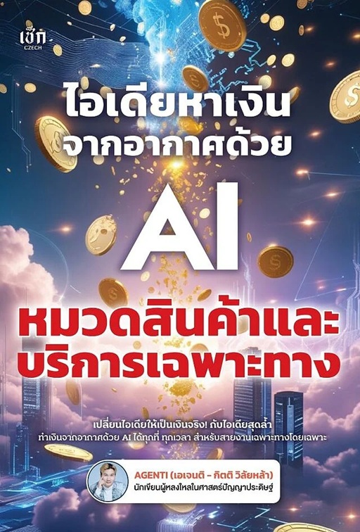 ไอเดียหาเงินจากอากาศด้วย AI หมวดสินค้าและบริการเฉพาะทาง