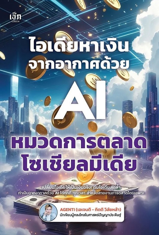 ไอเดียหาเงินจากอากาศด้วย AI หมวดการตลาดโซเชียลมีเดีย