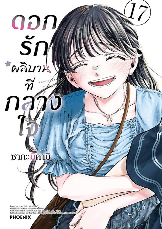 ดอกรักผลิบานที่กลางใจ เล่ม 17 (Mg)