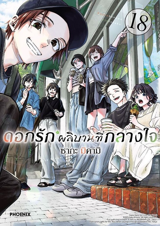 ดอกรักผลิบานที่กลางใจ เล่ม 18 (Mg)