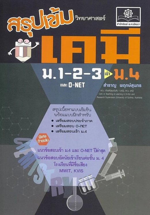 สรุปเข้มเคมีม.1-2-3 เข้าม.4ปป.