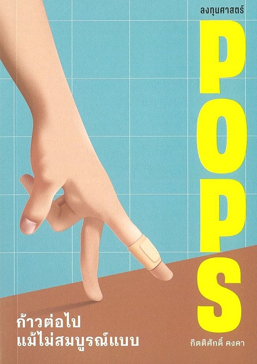 POPS ก้าวต่อไปแม้ไม่สมบูรณ์แบบ
