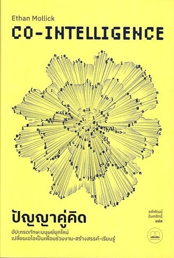 Co-Intelligence Living and Working with AI : ปัญญาคู่คิด
