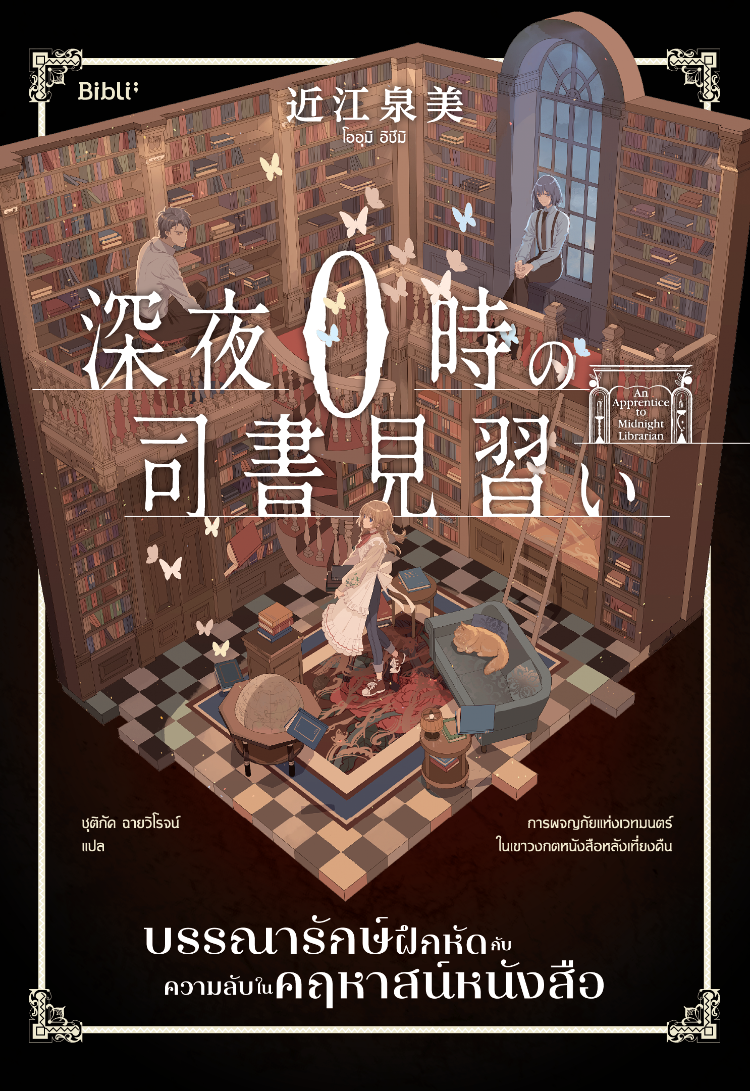 บรรณารักษ์ฝึกหัดกับความลับในคฤหาสน์หนังสือ