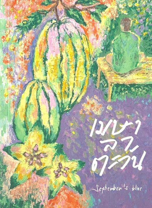 เมษาลาตะวัน (พิมพ์ครั้งที่ 11)