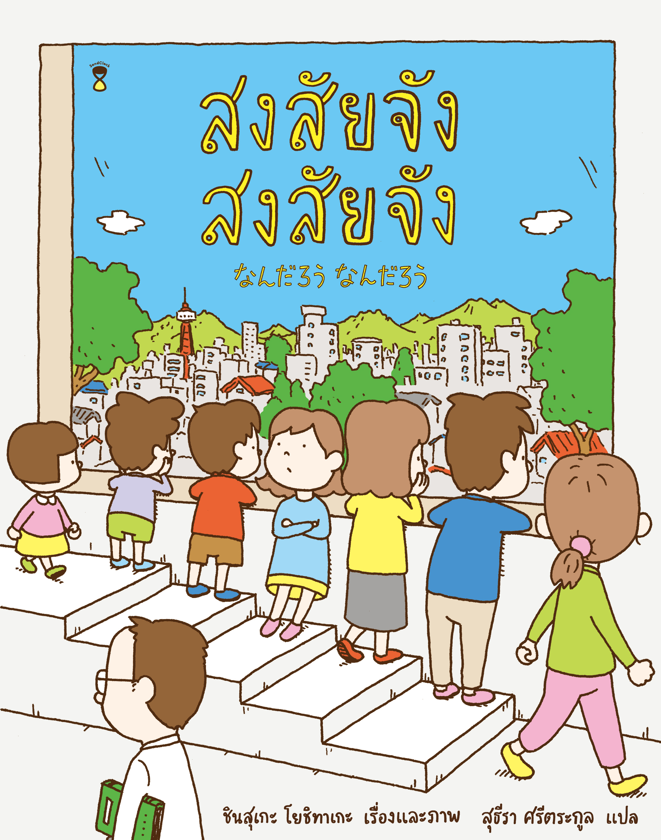 สงสัยจัง สงสัยจัง