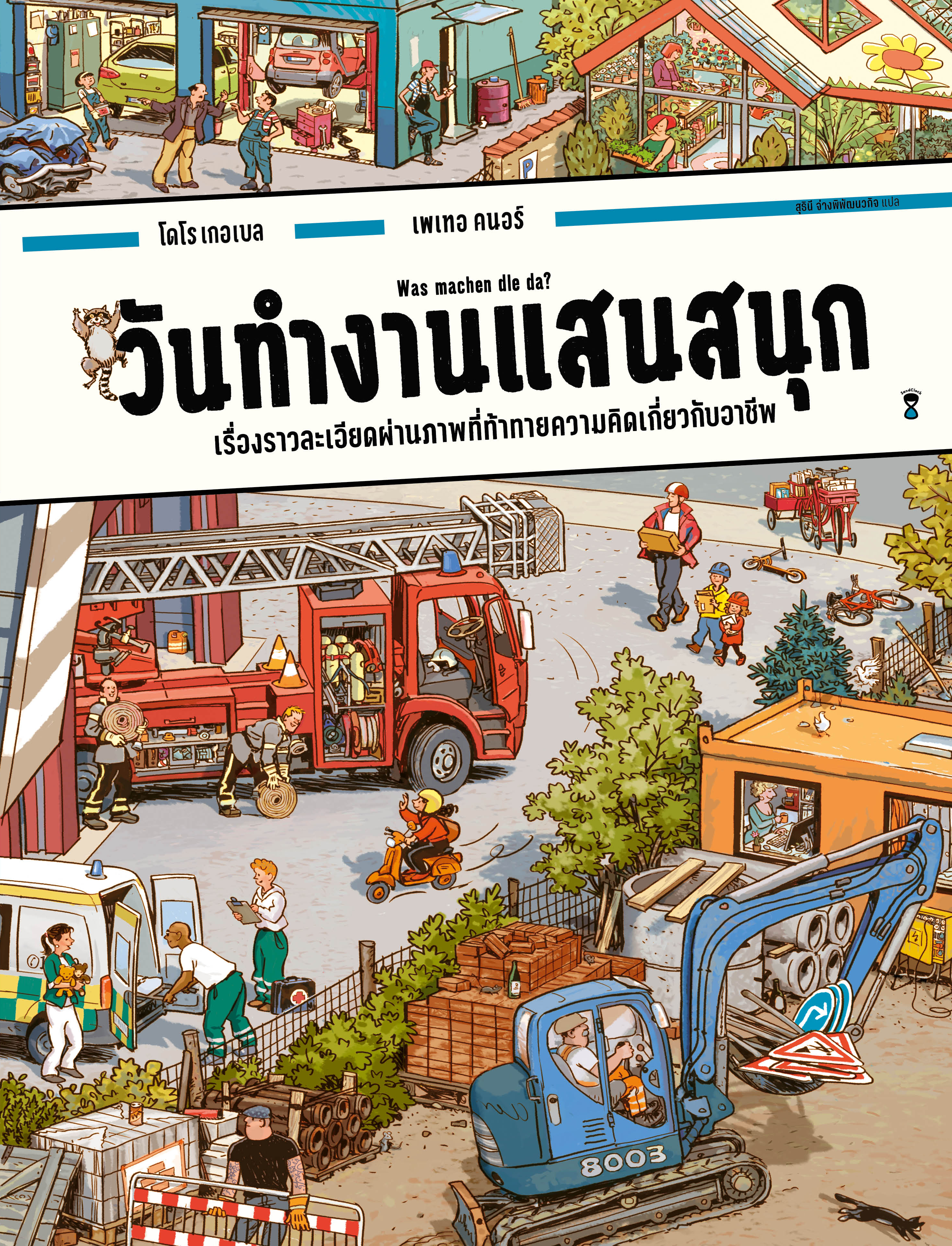 วันทำงานแสนสนุก