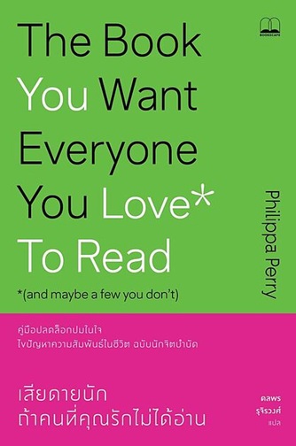 เสียดายนัก ถ้าคนที่คุณรักไม่ได้อ่าน