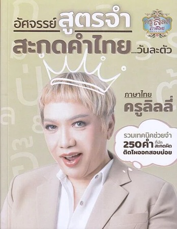 อัศจรรย์สูตรจำ สะกดคำไทย...วันละตัว