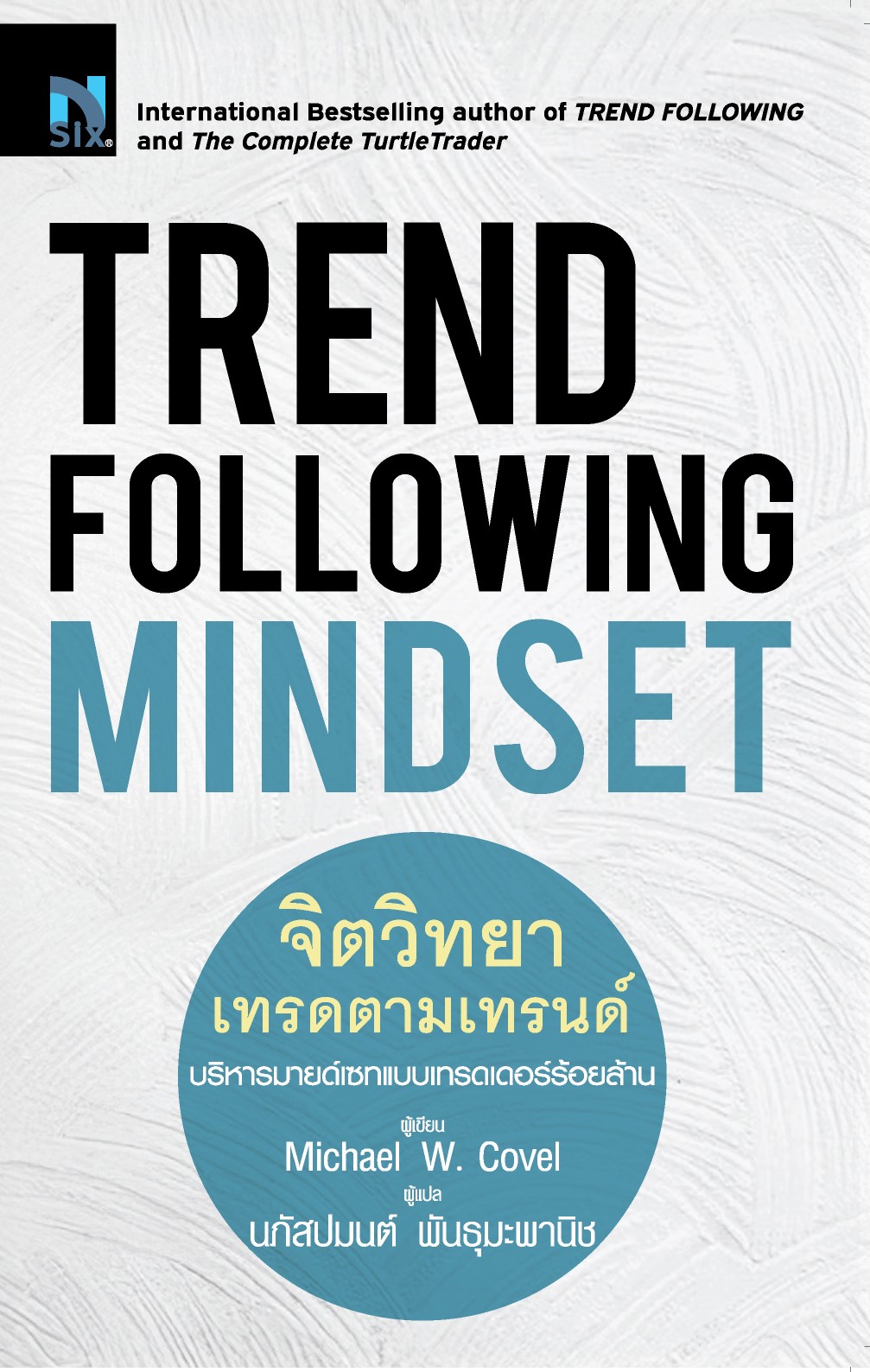 Trend Following Mindset : จิตวิทยา เทรดตามเทรนด์