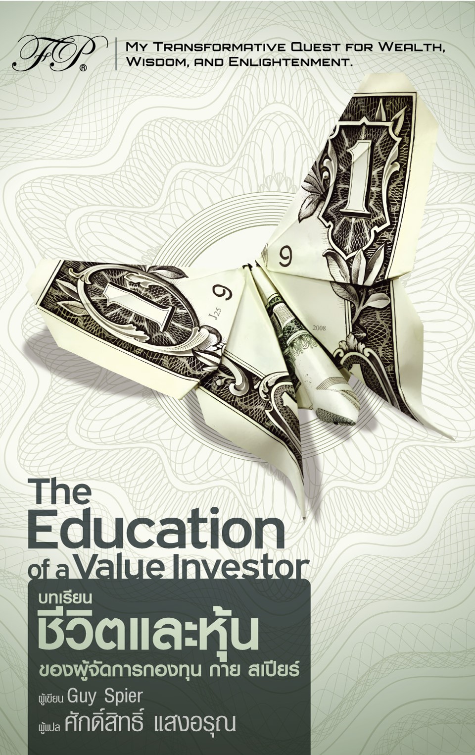 บทเรียนชีวิตและหุ้นของผู้จัดการกองทุน กาย สเปียร์