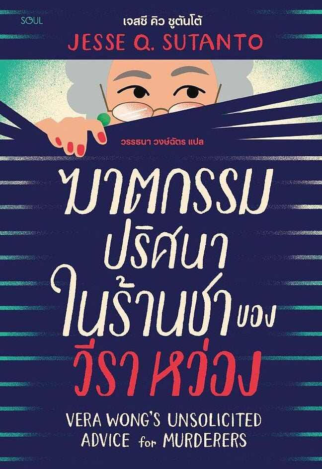 ฆาตกรรมปริศนาในร้านชาของวีรา หว่อง