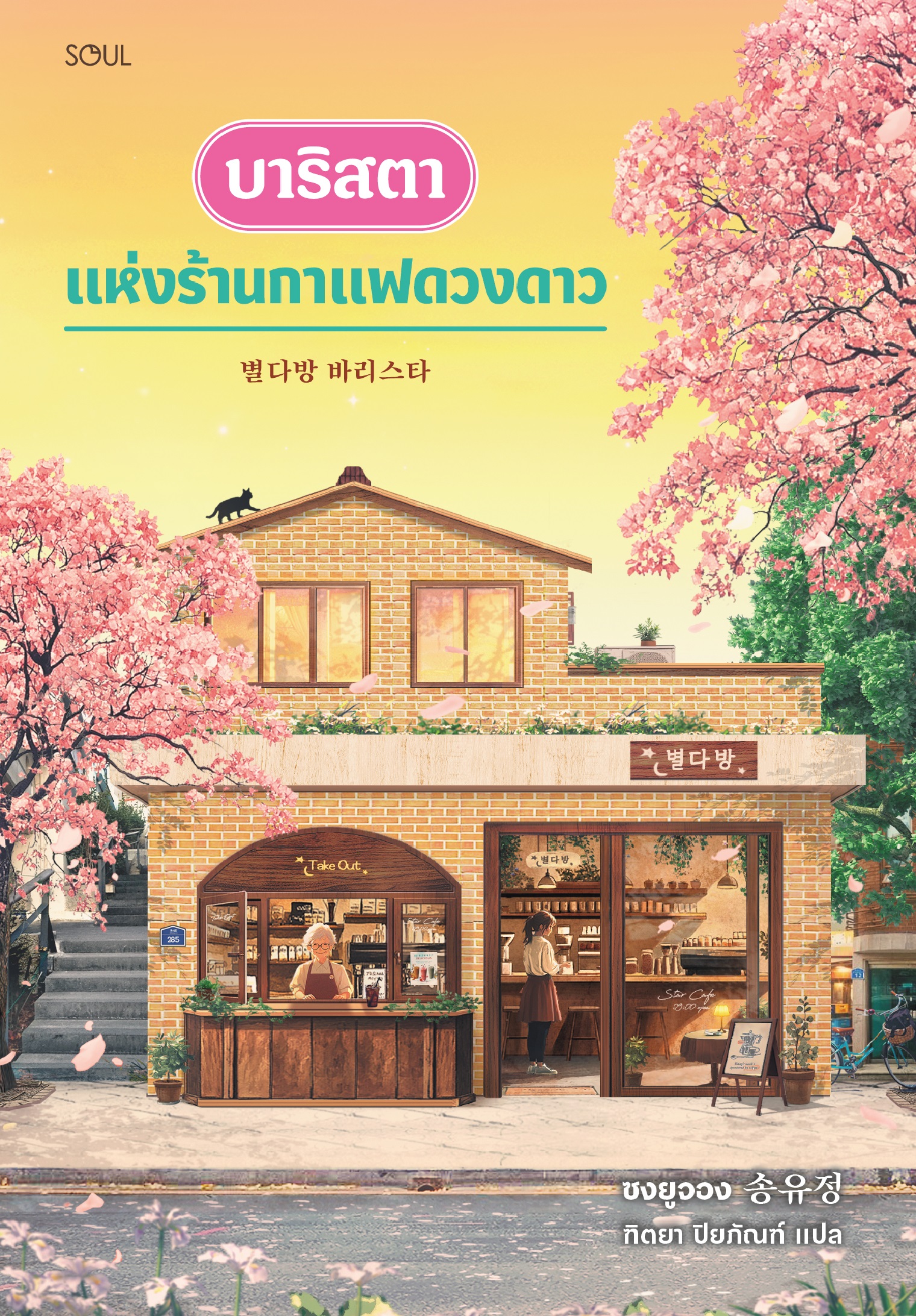 บาริสตาแห่งร้านกาแฟดวงดาว