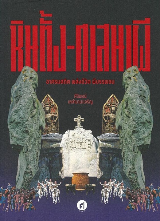 หินตั้ง-ศาสนาผี อาศรมสถิต พลังชีวิต ผีบรรพชน