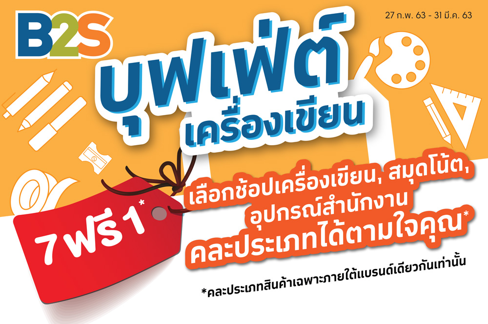 บุฟเฟ่ต์เครื่องเขียน สมุดโน๊ต อุปกรณ์สำนักงาน ซื้อ 7 ฟรี 1