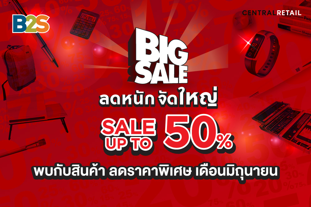 B2S Big Sale ประจำเดือนมิถุนายน 64
