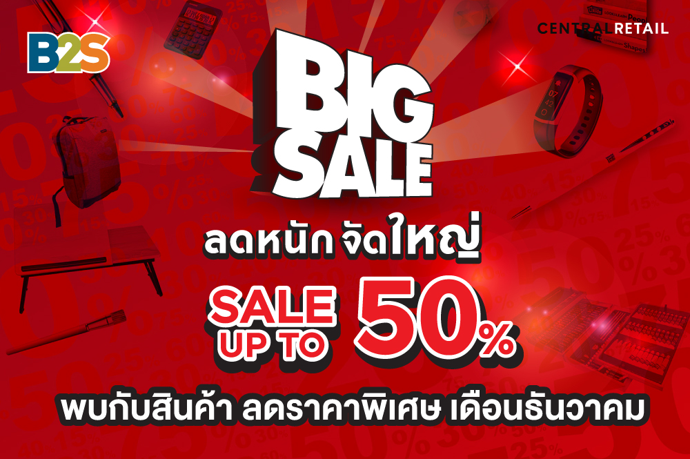 B2S Big Sale ลดหนัก จัดใหญ่ ! พบกับสินค้า ลดราคาพิเศษ ประจำเดือนธันวาคม 2564