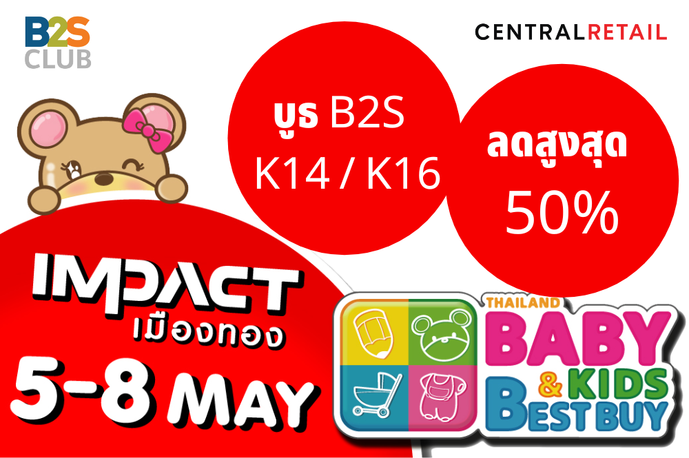 ชวนมาช้อปที่บูธ B2S รับส่วนลดสูงสุด 50%