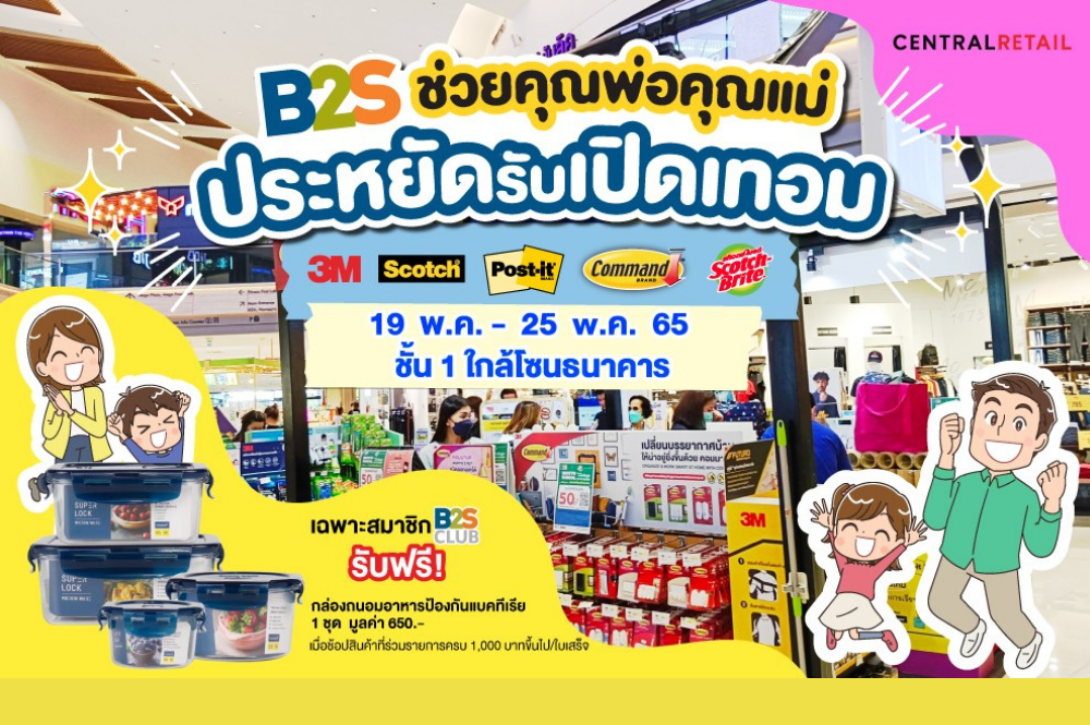 B2S ช่วยคุณพ่อคุณแม่ประหยัดรับเปิดเทอม ซื้อ 3 แถม 1