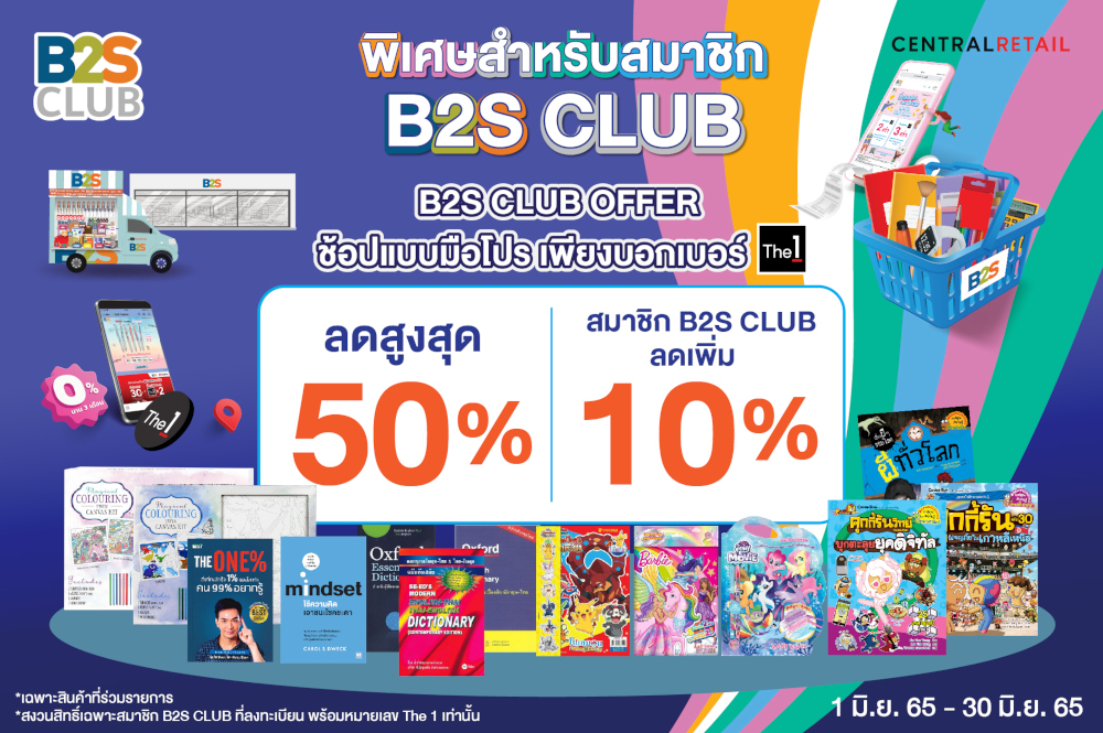 พลาดไม่ได้โปรพิเศษ เฉพาะสมาชิก B2S CLUB รับส่วนลดสูงสุด 15%