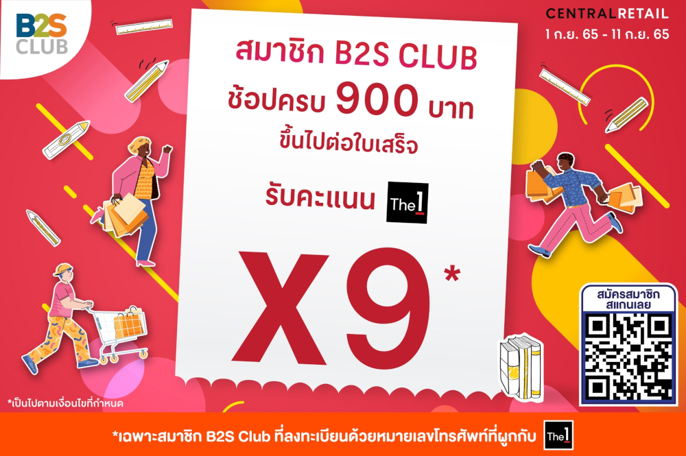 สมาชิก B2S CLUB ช้อปครบ 900 บาทขึ้นไปต่อใบเสร็จรับคะแนน The 1 9 เท่า