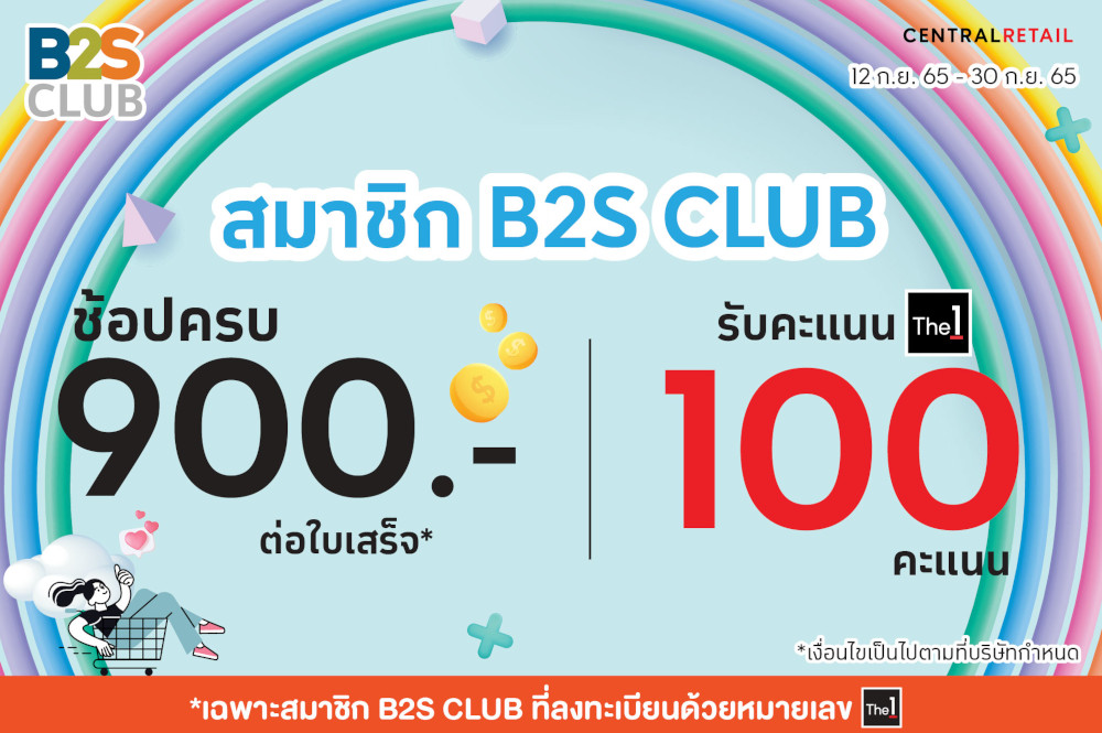 สมาชิก B2S CLUB ช้อปครบ 900 บาทขึ้นไปต่อใบเสร็จรับคะแนน The 1 100 คะแนน