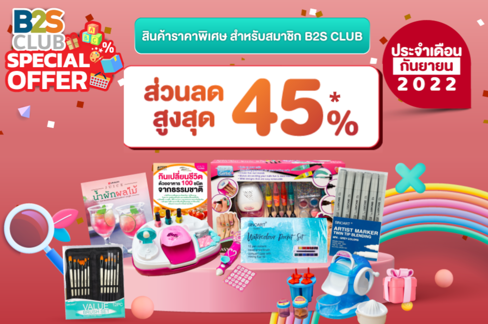 B2S CLUB Special Offer ประจำเดือนกันยายน 2565 ส่วนลดสูงสุด 45%