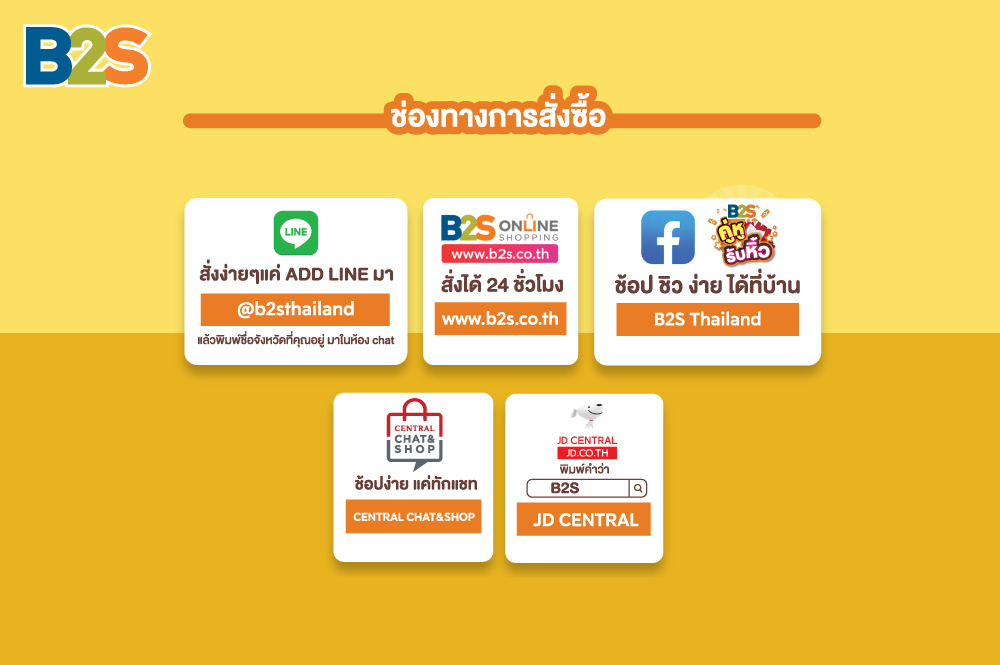 อยู่บ้านก็ช้อปได้หลายหลายช่องทางกับ B2S