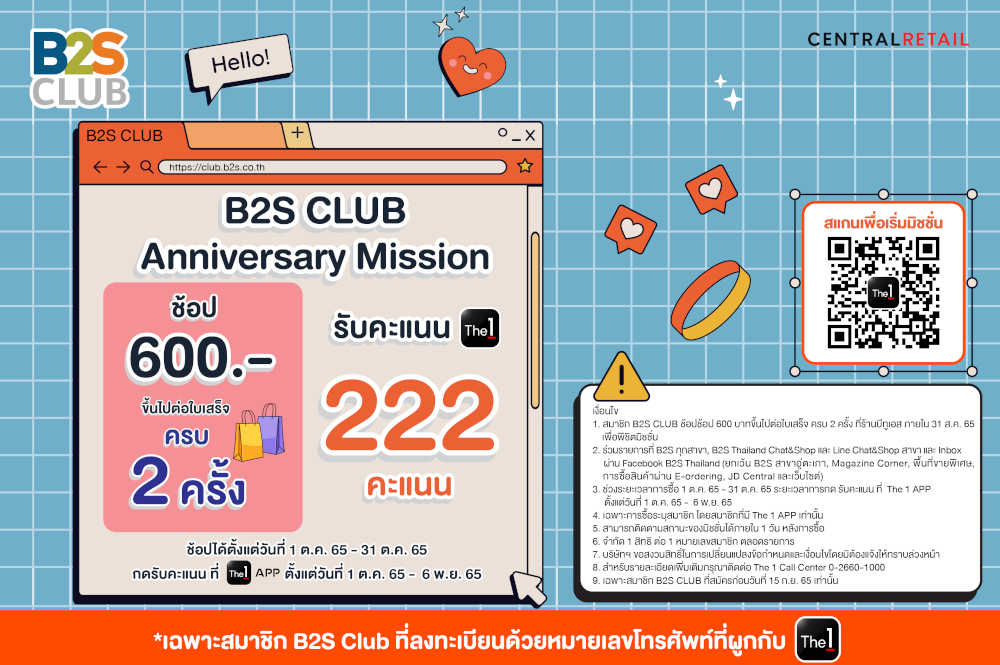 สมาชิก B2S CLUB ช็อป 600 บาทขึ้นไปต่อใบเสร็จ ครบ 2 ครั้ง รับคะแนน The 1 222 คะแนน