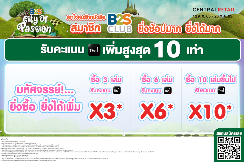 สมาชิก B2S CLUB  เอาใจคนรักหนังสือ ยิ่งช้อปมาก ยิ่งได้มาก รับคะแนน The 1 เพิ่มสูงสุด 10 เท่า