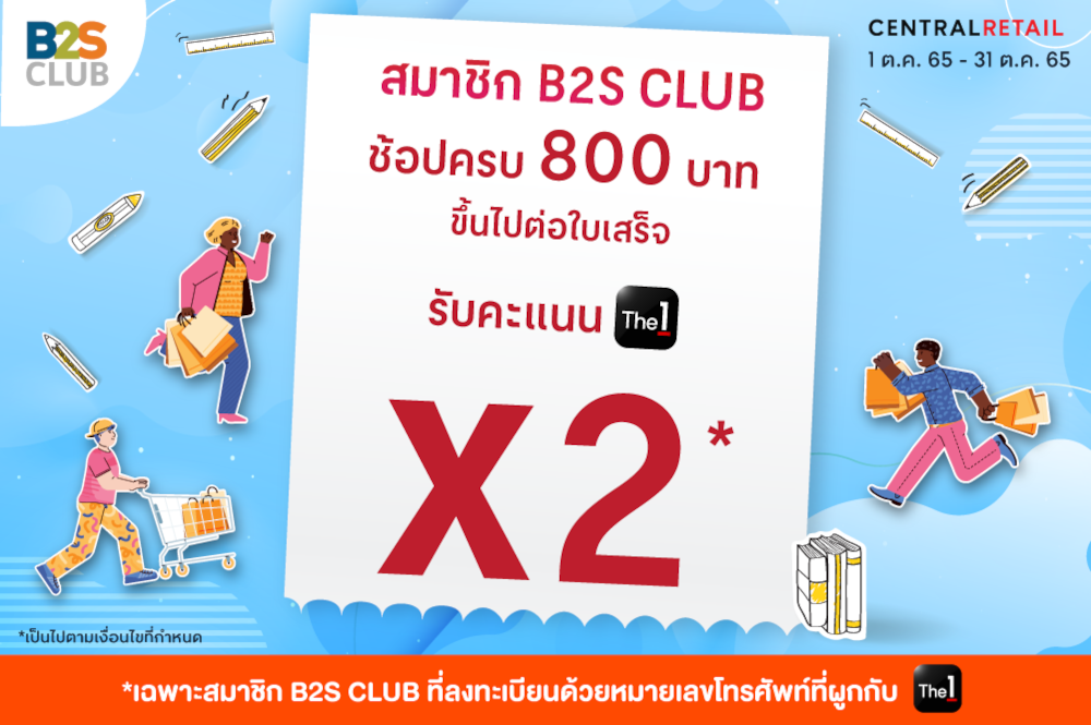 สมาชิก B2S CLUB ช้อปครบ  800  บาทขึ้นไปต่อใบเสร็จรับคะแนน The 1  X2