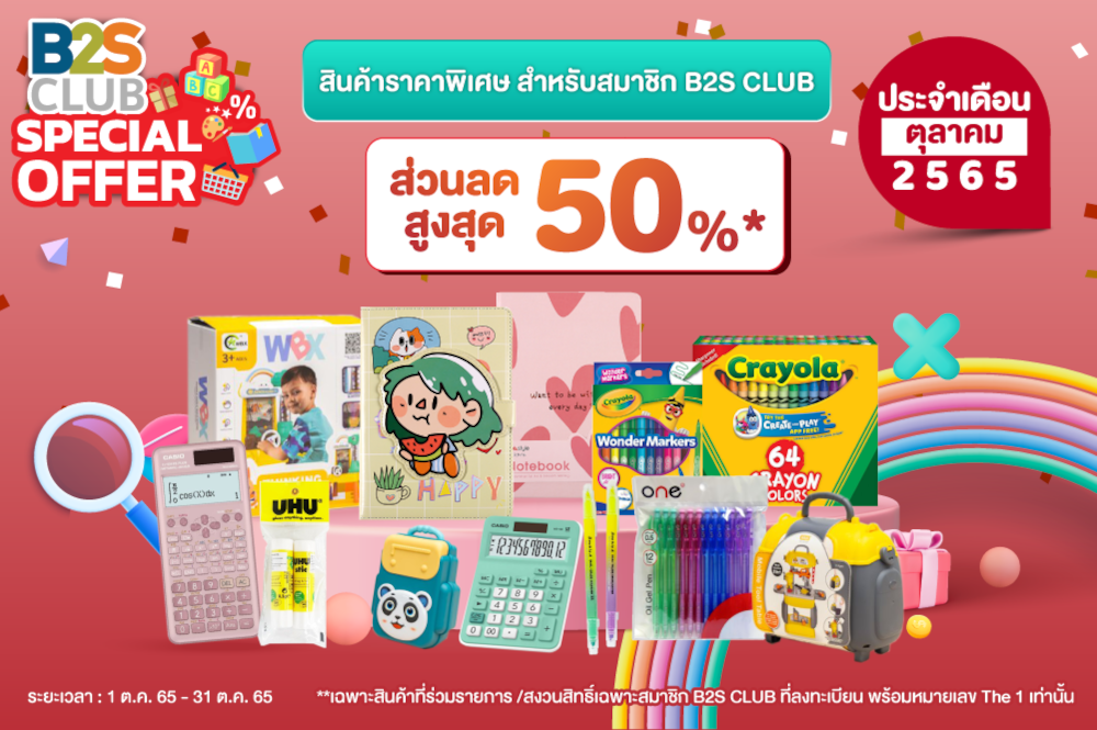 B2S CLUB Special Offer ประจำเดือนตุลาคม 2565