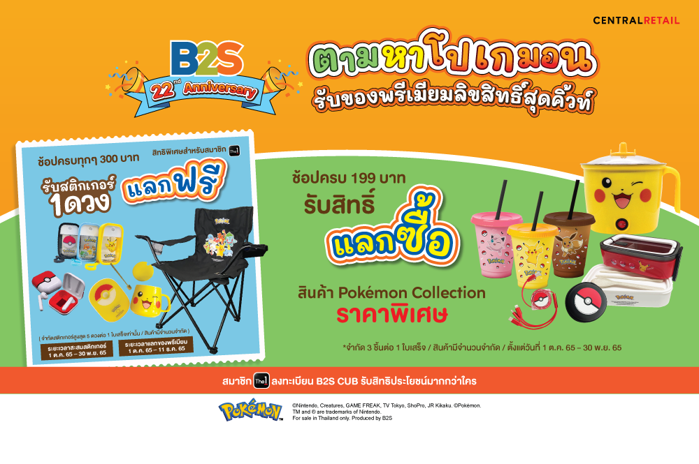 B2S 22nd Anniversary ตามหาโปเกมอนรับของพรีเมียมลิขสิทธ์สุดคิ้วท์