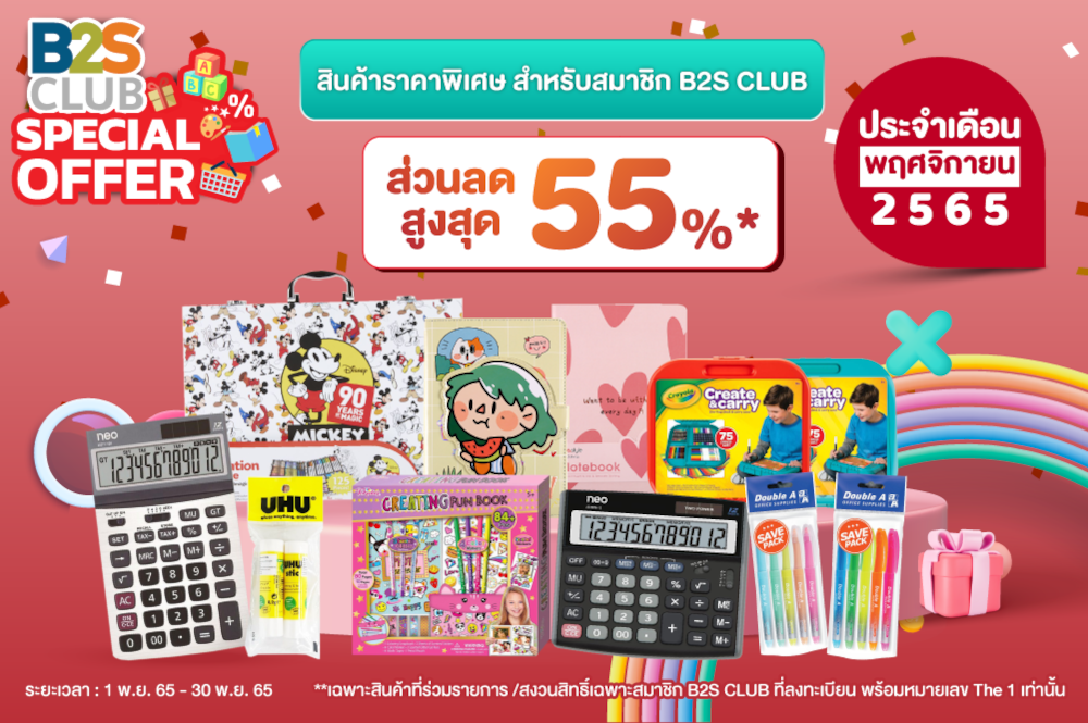 B2S CLUB Special Offer ประจำเดือนพฤศจิกายน 2565 ส่วนลดสูงสุด 55%
