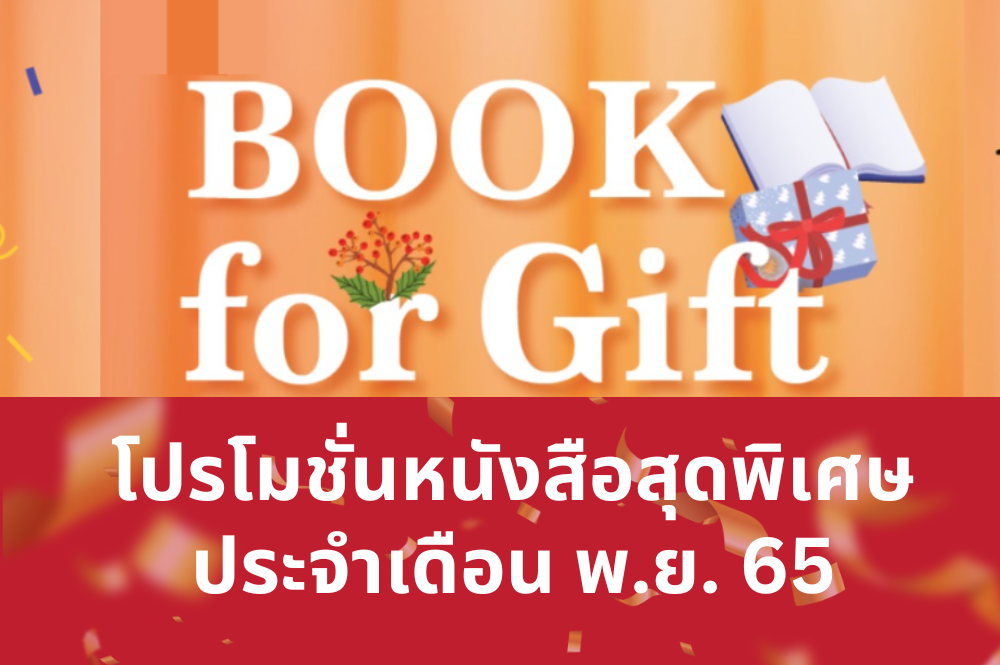 BOOK FOR GIFT 2022 หนังสือดีที่อยากส่งต่อให้คุณได้อ่าน