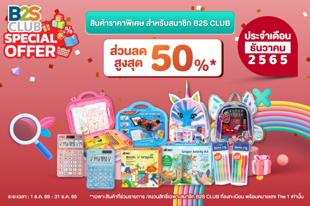 B2S CLUB Special Offer ประจำเดือนธันวาคม 2565 ส่วนลดสูงสุด 50%