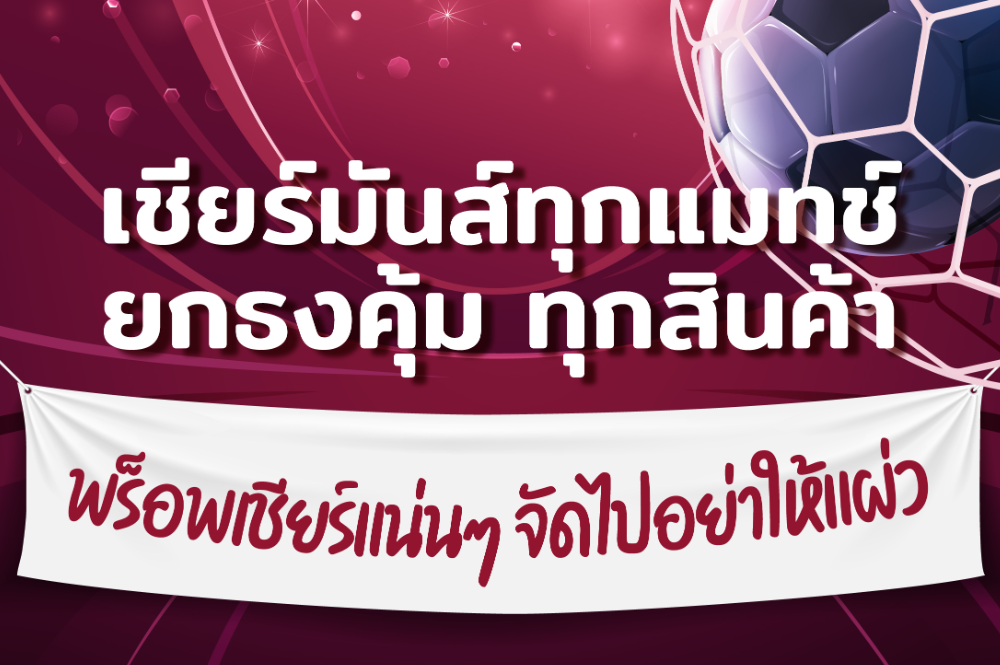 เชียร์มันส์ทุกแมทช์ ยกธงคุ้ม ทุกสินค้า พร็อพเชียร์แน่นๆ จัดไปอย่าให้แผ่ว