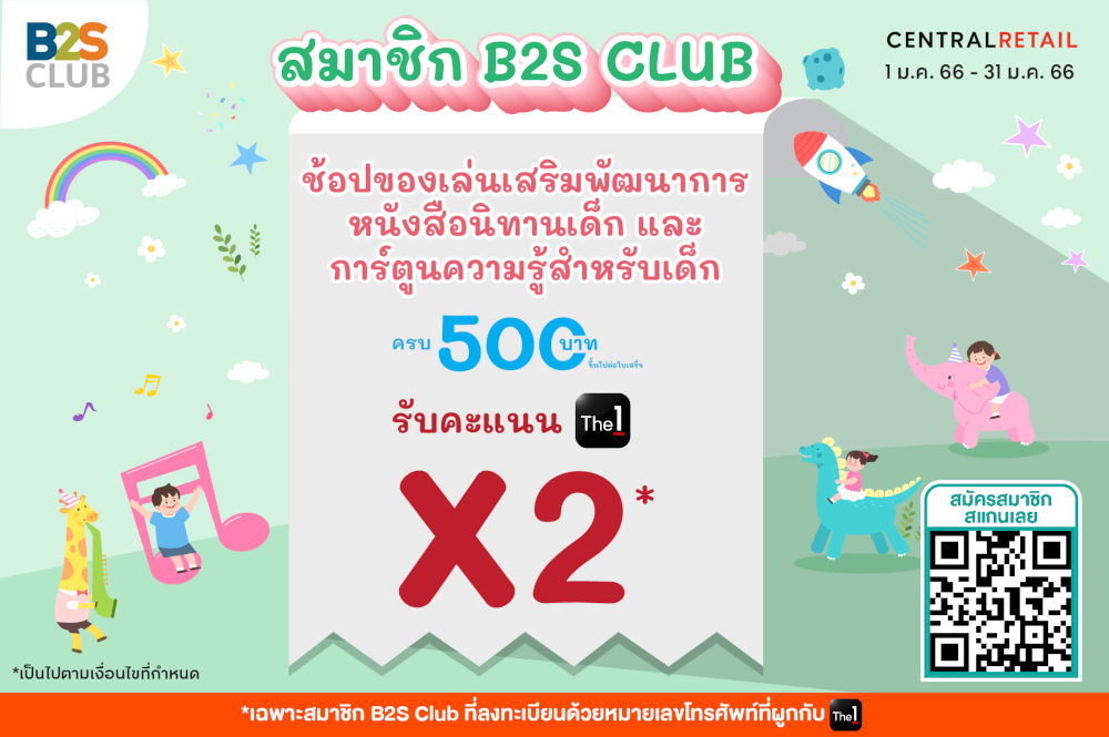 สมาชิก B2S CLUB ช้อปของเล่นเสริมพัฒนาการ หนังสือนิทานเด็ก และการ์ตูนความรู้สำหรับเด็ก ครบ 500 บาทขึ้นไปต่อใบเสร็จรับคะแนน The 1 X2