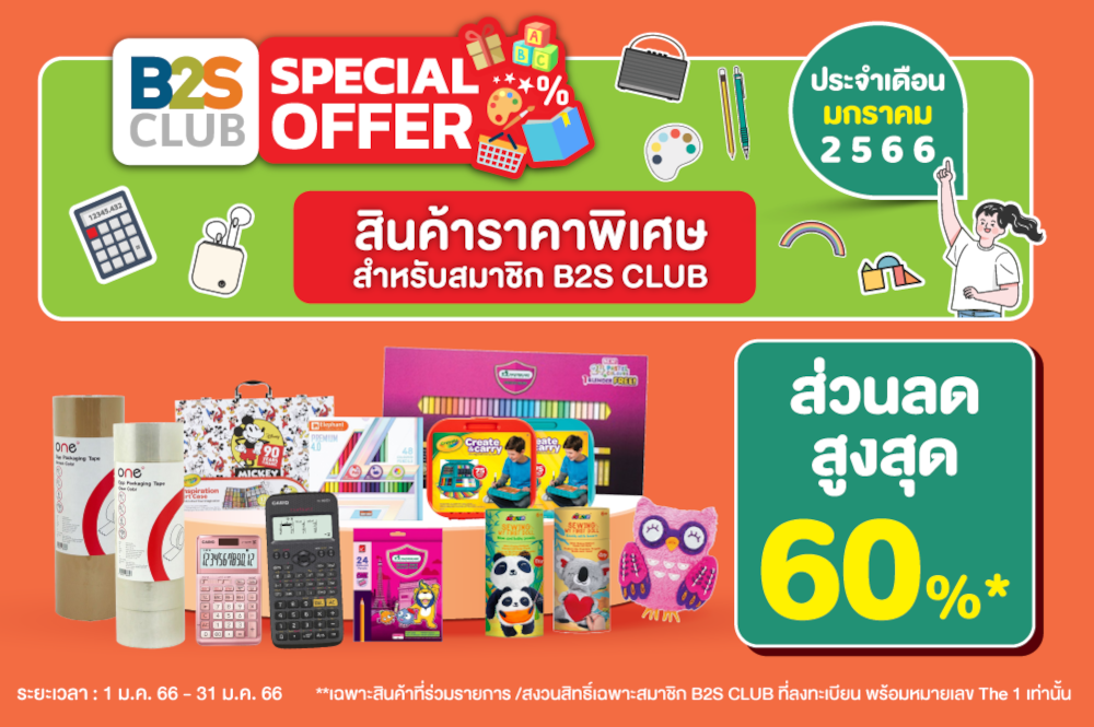 B2S CLUB Special Offer ประจำเดือนมกราคม 2566 ส่วนลดสูงสุด 50%