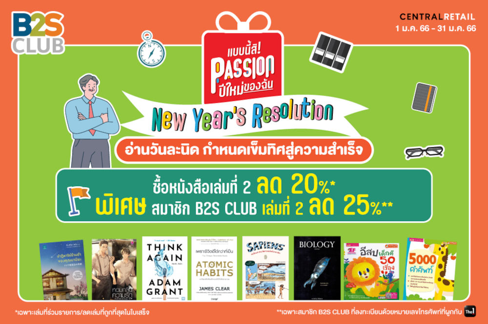 New Year’s Resolution สมาชิก B2S CLUB ซื้อหนังสือที่ร่วมรายการ เล่มที่ 2 ลด 25%