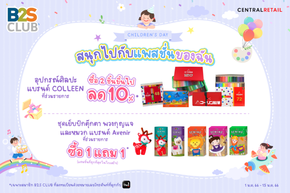 Children’s Day สนุกไปกับแพสชั่นของฉัน