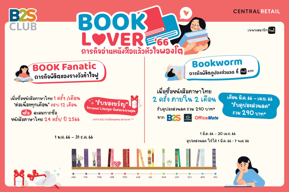 Book Lover ภารกิจอ่านหนังสือแล้วหัวใจพองโต พร้อมรับของขวัญสุดพิเศษจาก B2S *เฉพาะสมาชิก The1 เท่านั้น