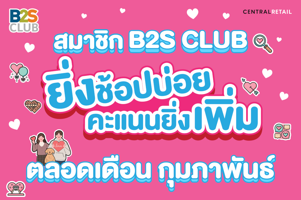 สมาชิก B2S CLUB  ยิ่งช้อปบ่อย คะแนนยิ่งเพิ่ม