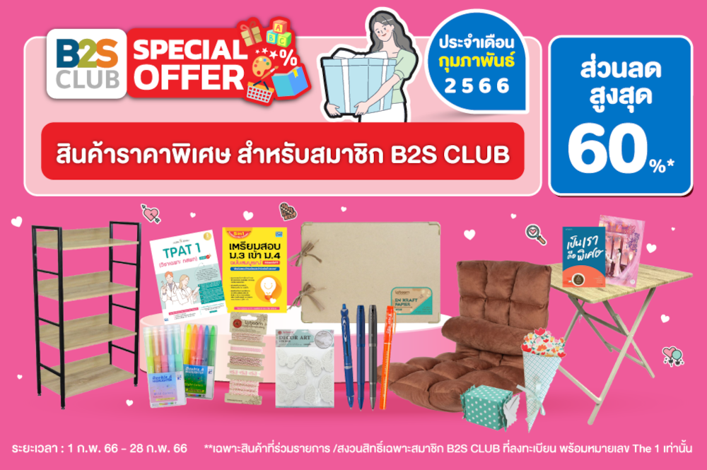 B2S CLUB Special Offer ประจำเดือนกุมภาพันธ์ 2566 ส่วนลดสูงสุด 50%