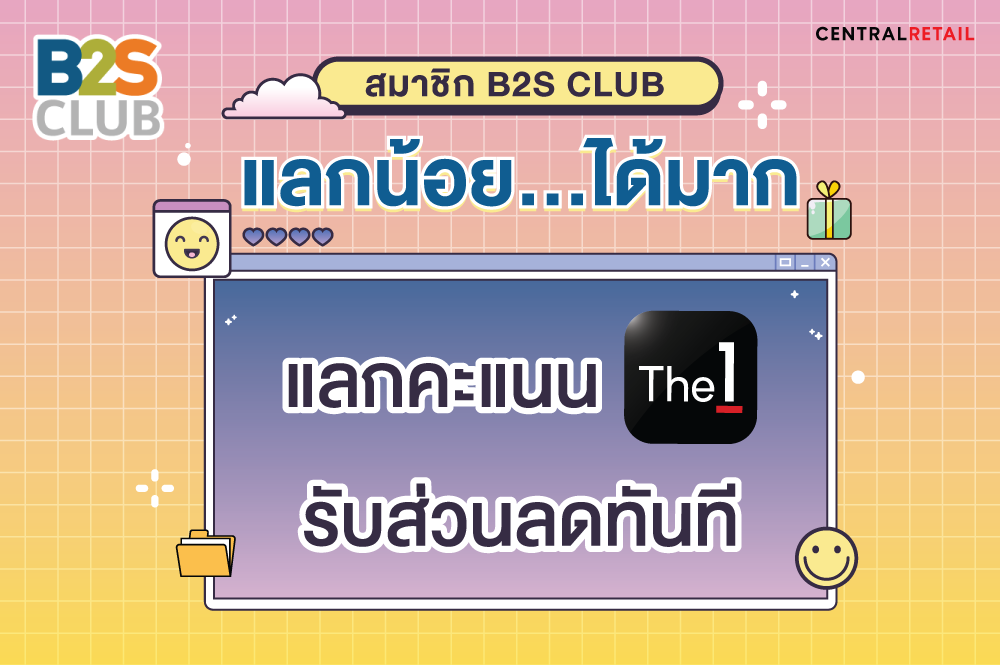 สมาชิก B2S CLUB แลกคะแนนใน The 1 App 600 คะแนน รับส่วนลด 120 บาท เมื่อซื้อสินค้า 600 บาทขึ้นไปต่อใบเสร็จ