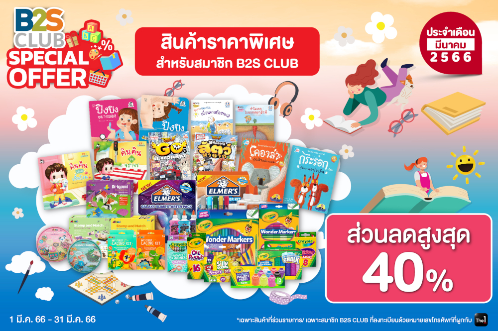 B2S CLUB Special Offer ประจำเดือนมีนาคม 2566 ส่วนลดสูงสุด 40%