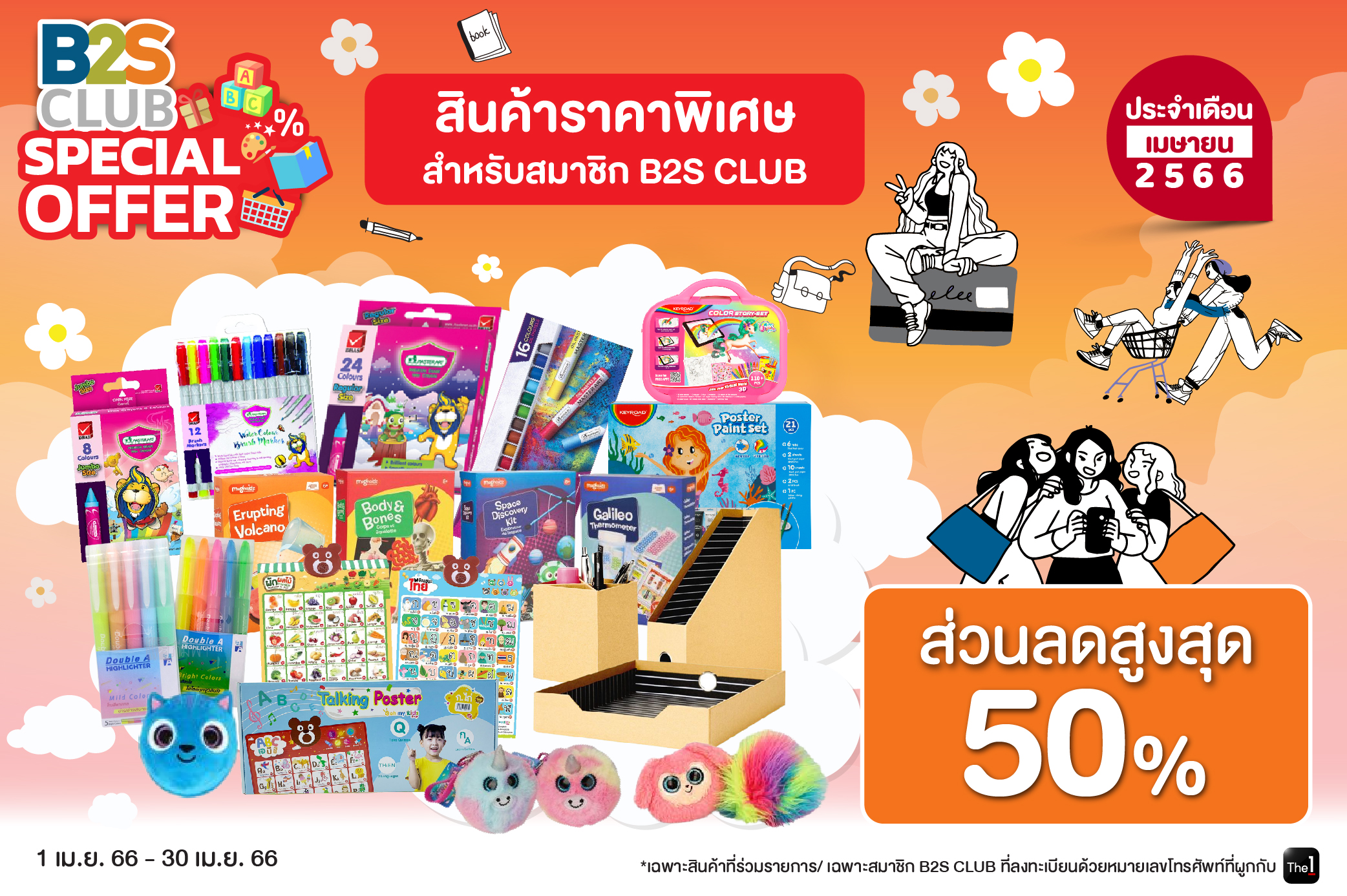 B2S CLUB Special Offer ประจำเดือนเมษายน 2566 ส่วนลดสูงสุด 50%