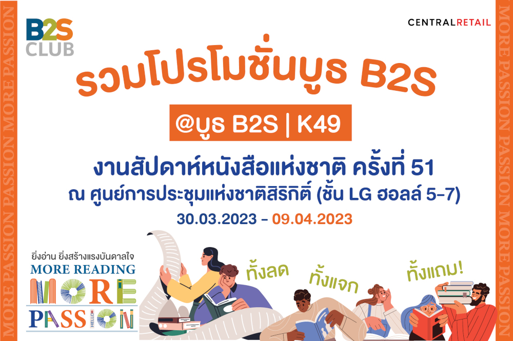รวมโปรโมชั่นบูธ B2S ที่งานสัปดาห์หนังสือแห่งชาติ ครั้งที่ 51